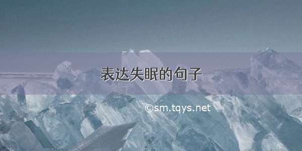 表达失眠的句子