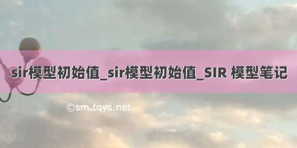 sir模型初始值_sir模型初始值_SIR 模型笔记