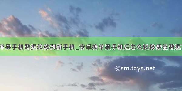 苹果手机数据转移到新手机_安卓换苹果手机后怎么转移便签数据?