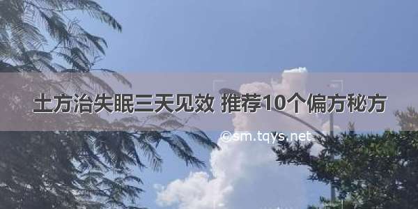 土方治失眠三天见效 推荐10个偏方秘方