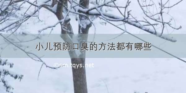 小儿预防口臭的方法都有哪些