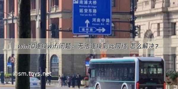 win10连接wifi问题：无法连接到此网络 怎么解决？