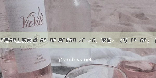 已知：如图 E F是AB上的两点 AE=BF AC∥BD ∠C=∠D．求证：（1）CF=DE；（2）CF∥DE．