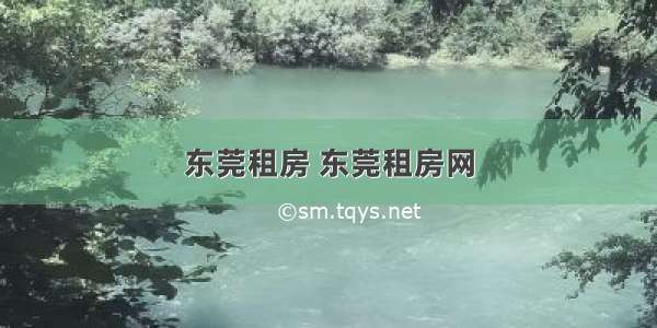 东莞租房 东莞租房网