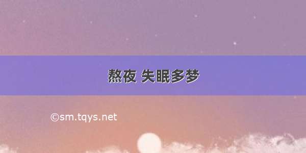 熬夜 失眠多梦