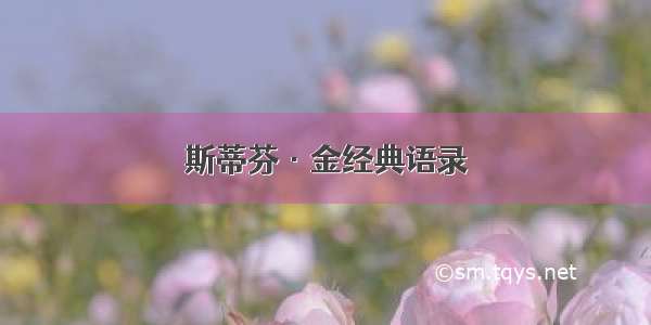 斯蒂芬·金经典语录