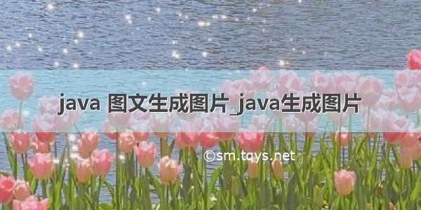 java 图文生成图片_java生成图片