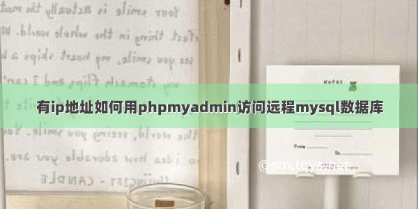 有ip地址如何用phpmyadmin访问远程mysql数据库