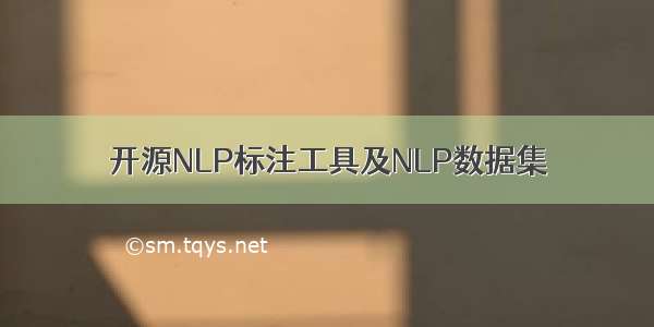 开源NLP标注工具及NLP数据集