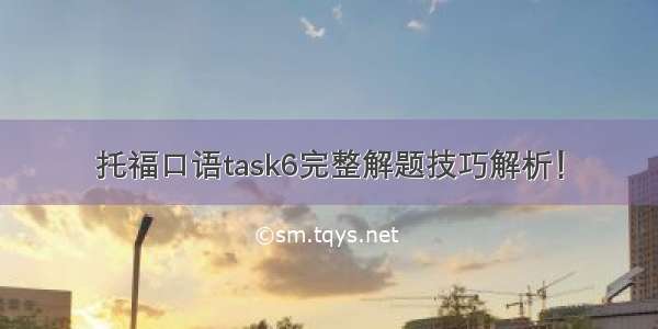 托福口语task6完整解题技巧解析！