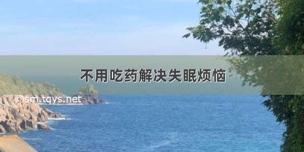 不用吃药解决失眠烦恼