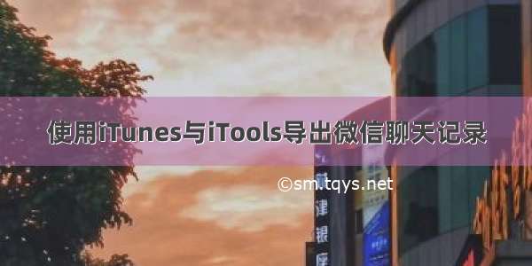 使用iTunes与iTools导出微信聊天记录