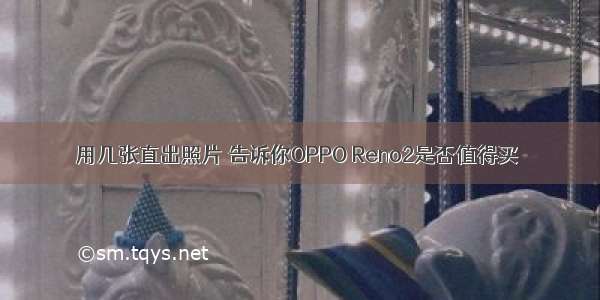 用几张直出照片 告诉你OPPO Reno2是否值得买