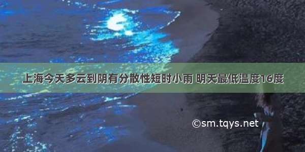 上海今天多云到阴有分散性短时小雨 明天最低温度16度