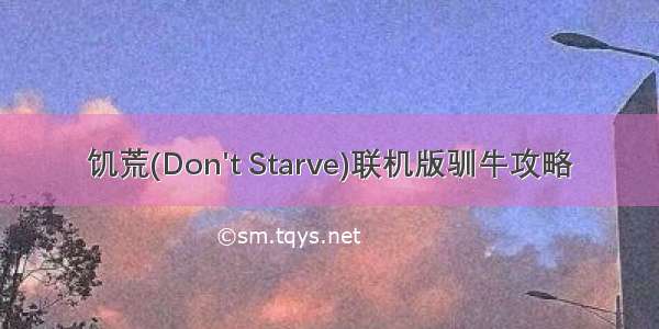 饥荒(Don&#39;t Starve)联机版驯牛攻略