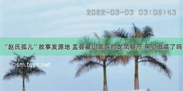 “赵氏孤儿”故事发源地 盂县藏山景区的龙凤餐厅 用心做菜了吗