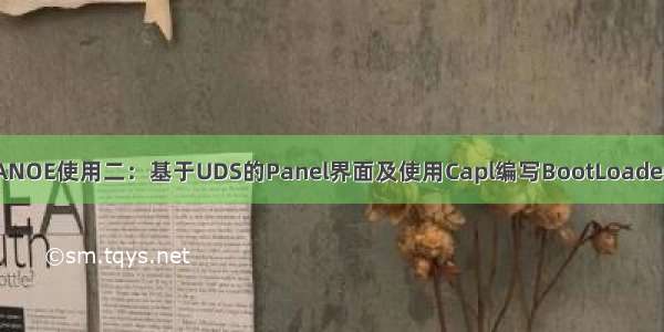 CANalyzer及CANOE使用二：基于UDS的Panel界面及使用Capl编写BootLoader自动化刷写流程