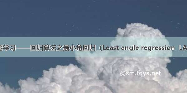 机器学习——回归算法之最小角回归（Least angle regression  LARS）