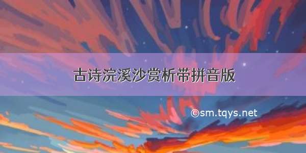 古诗浣溪沙赏析带拼音版