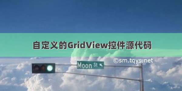 自定义的GridView控件源代码