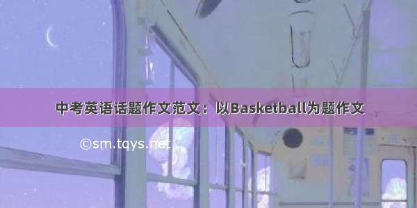 中考英语话题作文范文：以Basketball为题作文
