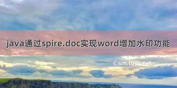 java通过spire.doc实现word增加水印功能