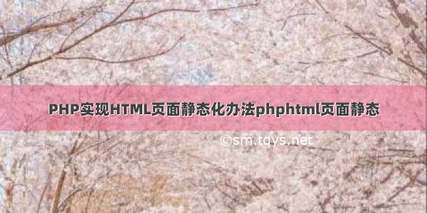 PHP实现HTML页面静态化办法phphtml页面静态