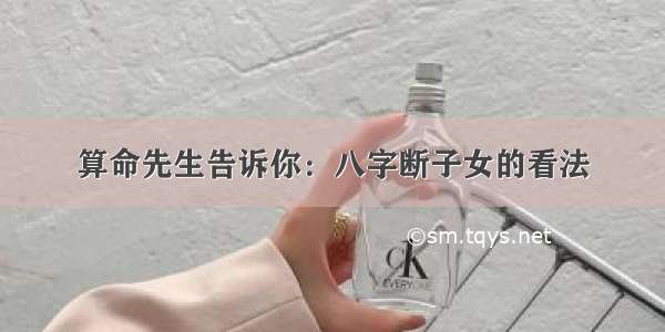 算命先生告诉你：八字断子女的看法