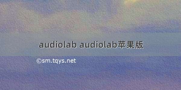 audiolab audiolab苹果版