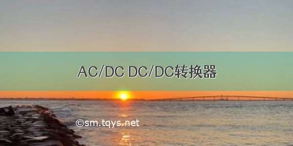 AC/DC DC/DC转换器