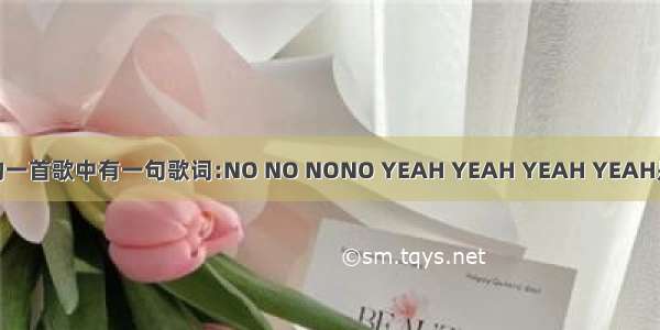 潘玮柏的一首歌中有一句歌词:NO NO NONO YEAH YEAH YEAH YEAH是什么歌