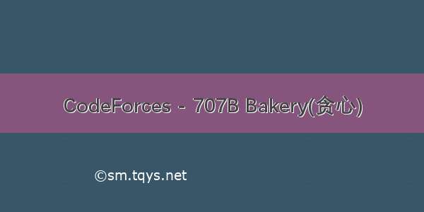 CodeForces - 707B Bakery(贪心)