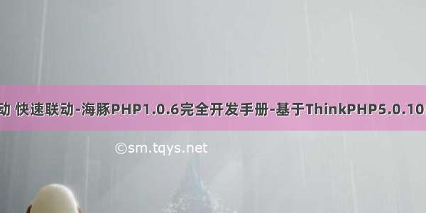 海豚 php 普通联动 快速联动-海豚PHP1.0.6完全开发手册-基于ThinkPHP5.0.10的快速开发框架...