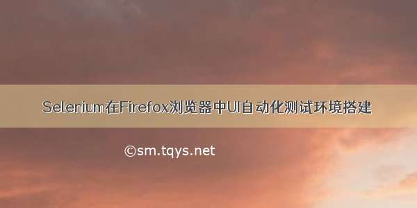 Selenium在Firefox浏览器中UI自动化测试环境搭建