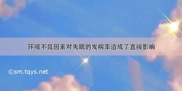 环境不良因素对失眠的发病率造成了直接影响