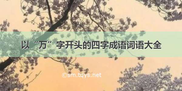 以“万”字开头的四字成语词语大全