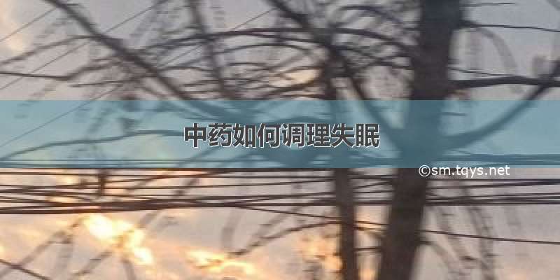 中药如何调理失眠