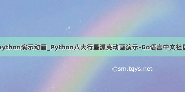 python演示动画_Python八大行星漂亮动画演示-Go语言中文社区