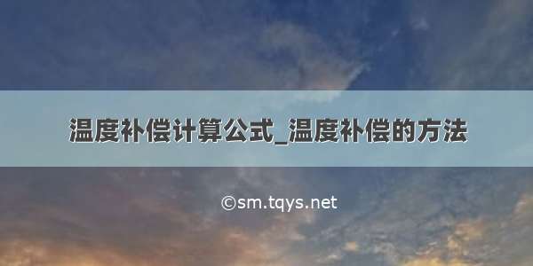 温度补偿计算公式_温度补偿的方法