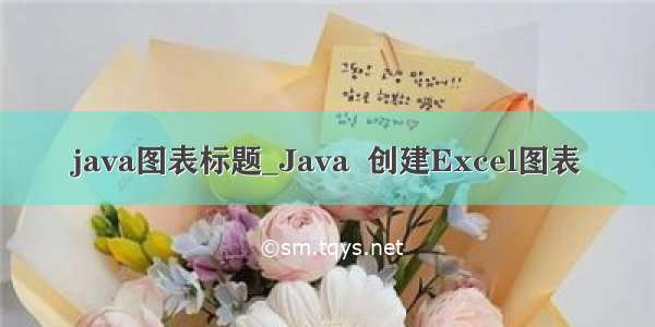java图表标题_Java  创建Excel图表