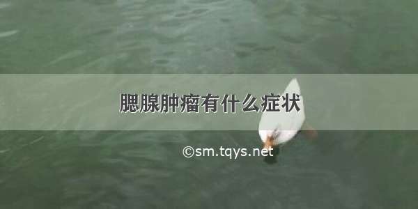 腮腺肿瘤有什么症状