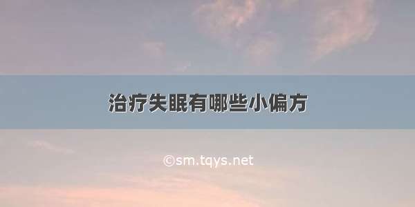 治疗失眠有哪些小偏方