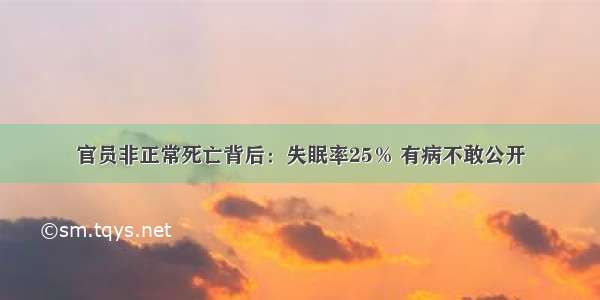 官员非正常死亡背后：失眠率25％ 有病不敢公开