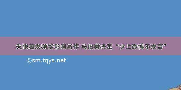 失眠越发频繁影响写作 马伯庸决定“少上微博不发言”