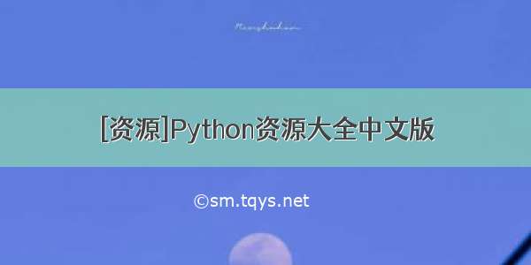 [资源]Python资源大全中文版