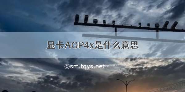 显卡AGP4x是什么意思