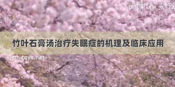 竹叶石膏汤治疗失眠症的机理及临床应用