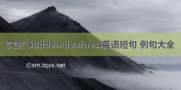 突聋 Sudden deafness英语短句 例句大全