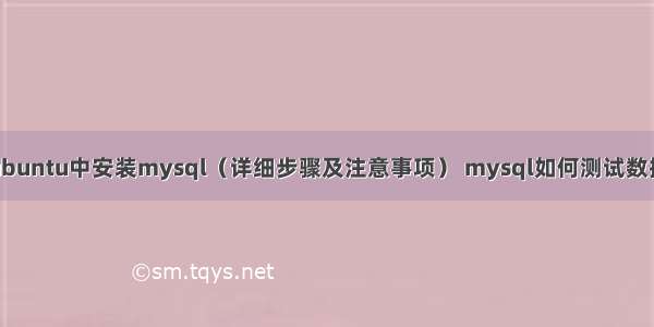 如何在ubuntu中安装mysql（详细步骤及注意事项） mysql如何测试数据库连接