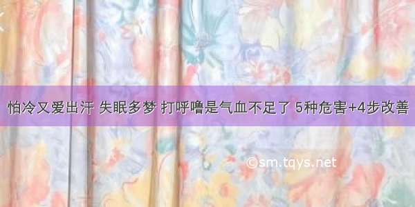 怕冷又爱出汗 失眠多梦 打呼噜是气血不足了 5种危害+4步改善